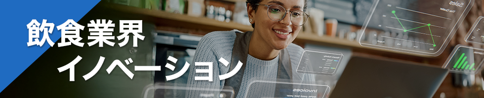 飲食業界イノベーション